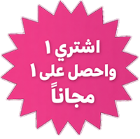 اشتري 1 واحصل على 1 مجانا